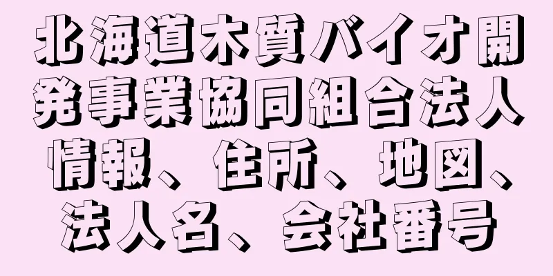 北海道木質バイオ開発事業協同組合法人情報、住所、地図、法人名、会社番号