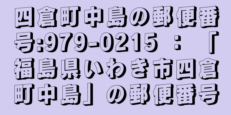 四倉町中島の郵便番号:979-0215 ： 「福島県いわき市四倉町中島」の郵便番号