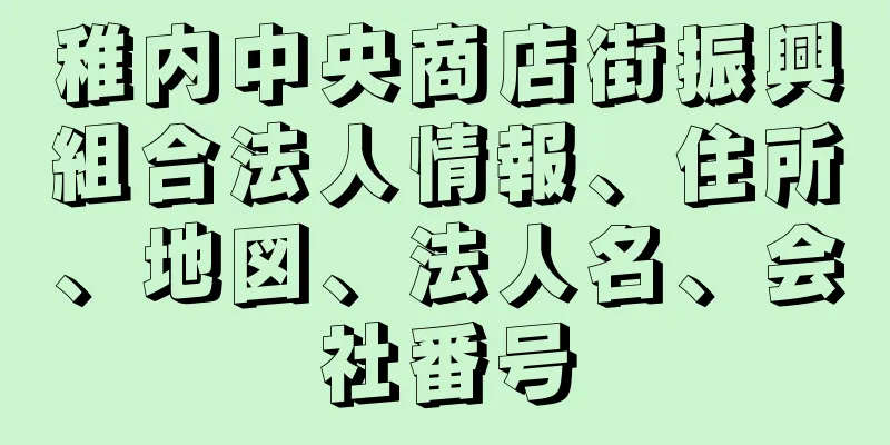 稚内中央商店街振興組合法人情報、住所、地図、法人名、会社番号