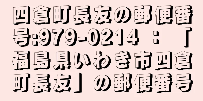 四倉町長友の郵便番号:979-0214 ： 「福島県いわき市四倉町長友」の郵便番号