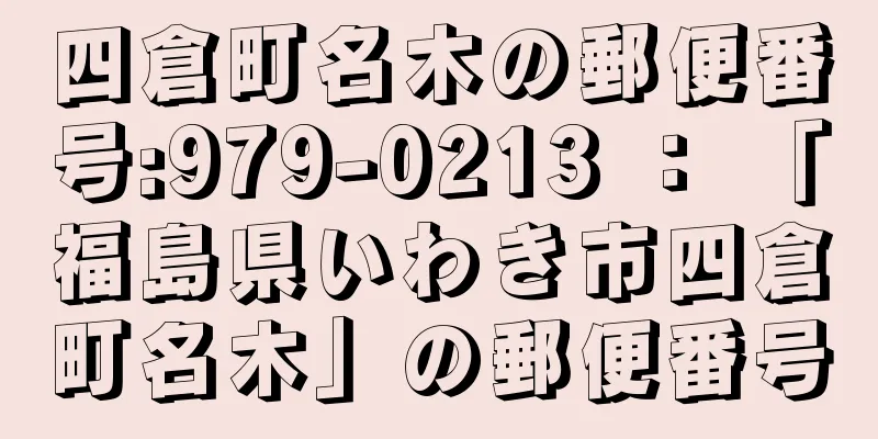 四倉町名木の郵便番号:979-0213 ： 「福島県いわき市四倉町名木」の郵便番号