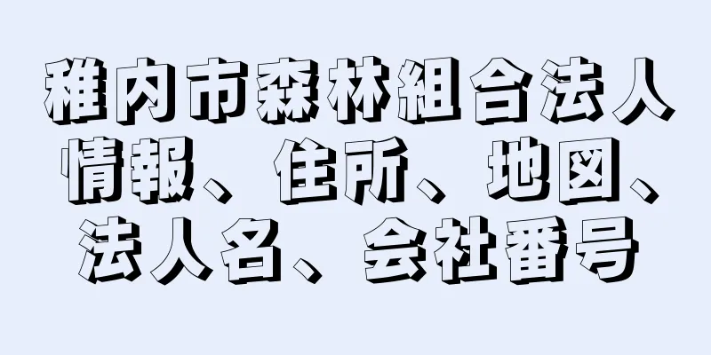 稚内市森林組合法人情報、住所、地図、法人名、会社番号