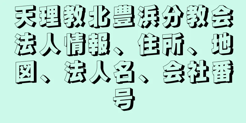 天理教北豊浜分教会法人情報、住所、地図、法人名、会社番号