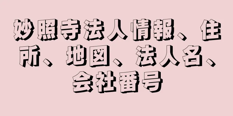 妙照寺法人情報、住所、地図、法人名、会社番号