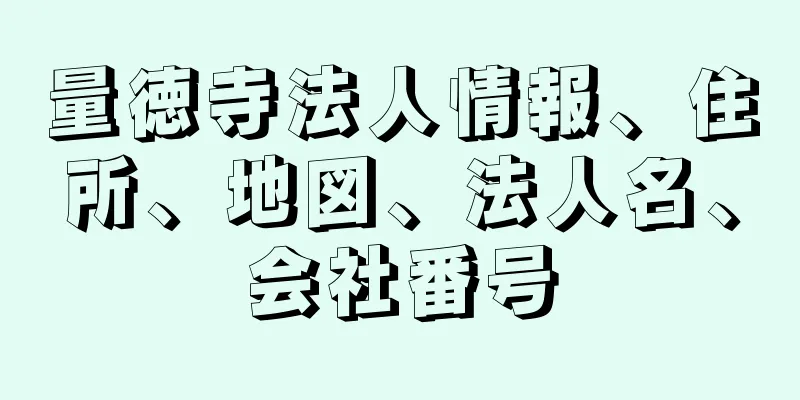 量徳寺法人情報、住所、地図、法人名、会社番号