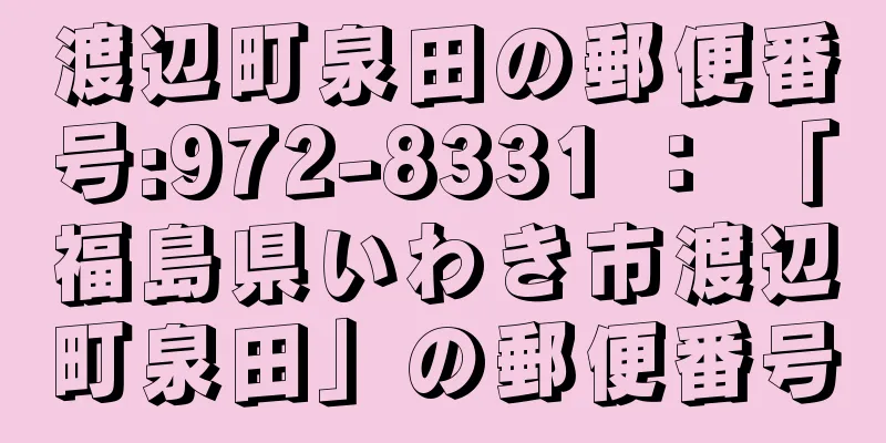 渡辺町泉田の郵便番号:972-8331 ： 「福島県いわき市渡辺町泉田」の郵便番号