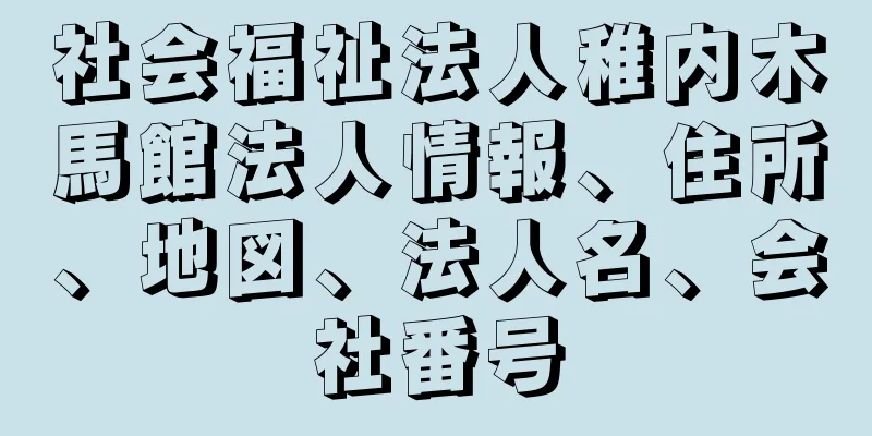 社会福祉法人稚内木馬館法人情報、住所、地図、法人名、会社番号