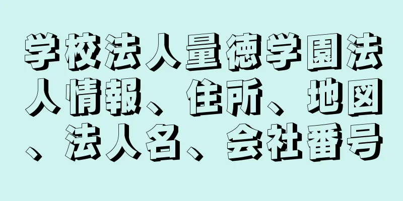 学校法人量徳学園法人情報、住所、地図、法人名、会社番号