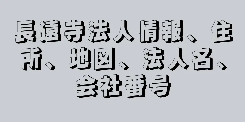 長遠寺法人情報、住所、地図、法人名、会社番号