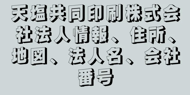 天塩共同印刷株式会社法人情報、住所、地図、法人名、会社番号