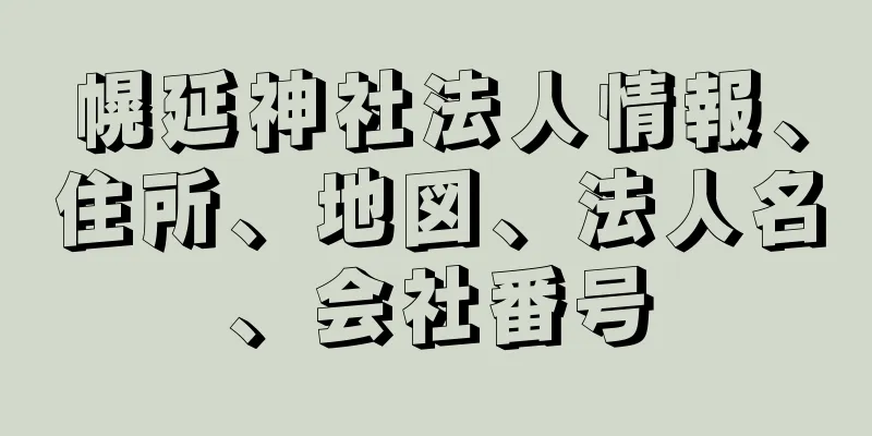 幌延神社法人情報、住所、地図、法人名、会社番号