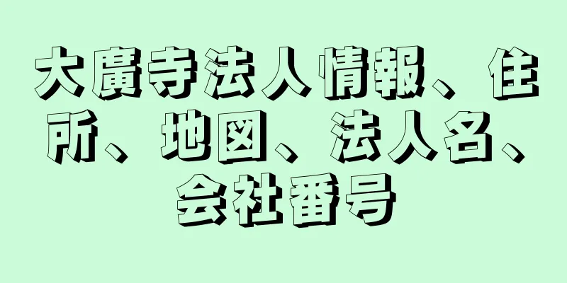 大廣寺法人情報、住所、地図、法人名、会社番号