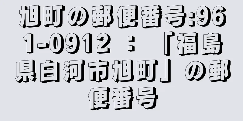 旭町の郵便番号:961-0912 ： 「福島県白河市旭町」の郵便番号