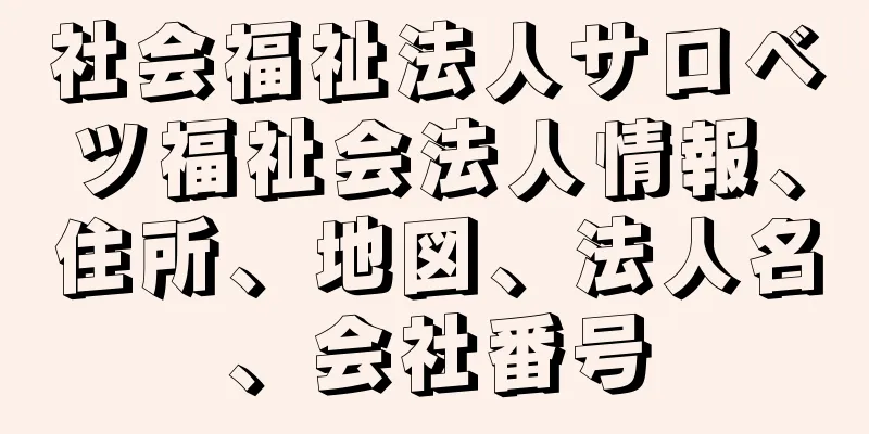 社会福祉法人サロベツ福祉会法人情報、住所、地図、法人名、会社番号