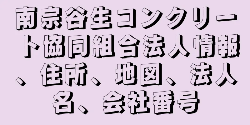 南宗谷生コンクリート協同組合法人情報、住所、地図、法人名、会社番号