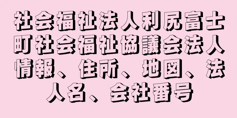 社会福祉法人利尻富士町社会福祉協議会法人情報、住所、地図、法人名、会社番号