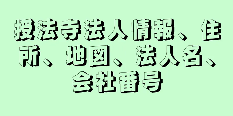 授法寺法人情報、住所、地図、法人名、会社番号