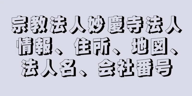 宗教法人妙慶寺法人情報、住所、地図、法人名、会社番号