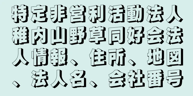 特定非営利活動法人稚内山野草同好会法人情報、住所、地図、法人名、会社番号