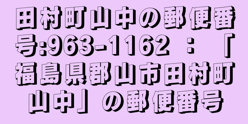 田村町山中の郵便番号:963-1162 ： 「福島県郡山市田村町山中」の郵便番号