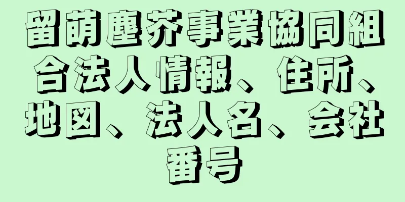 留萌塵芥事業協同組合法人情報、住所、地図、法人名、会社番号