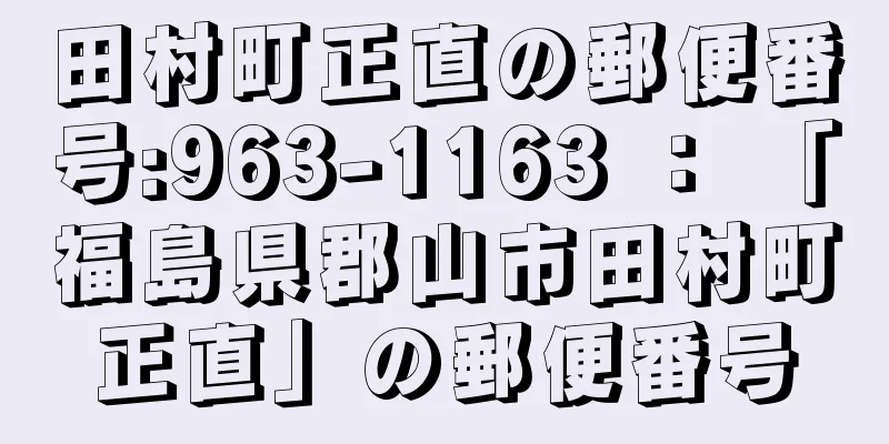 田村町正直の郵便番号:963-1163 ： 「福島県郡山市田村町正直」の郵便番号