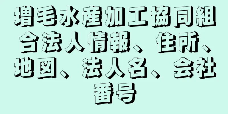 増毛水産加工協同組合法人情報、住所、地図、法人名、会社番号