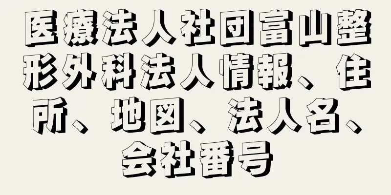 医療法人社団富山整形外科法人情報、住所、地図、法人名、会社番号