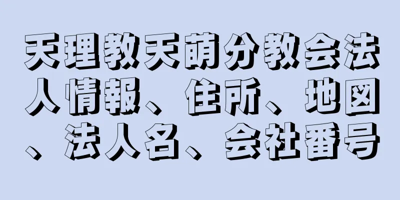 天理教天萌分教会法人情報、住所、地図、法人名、会社番号