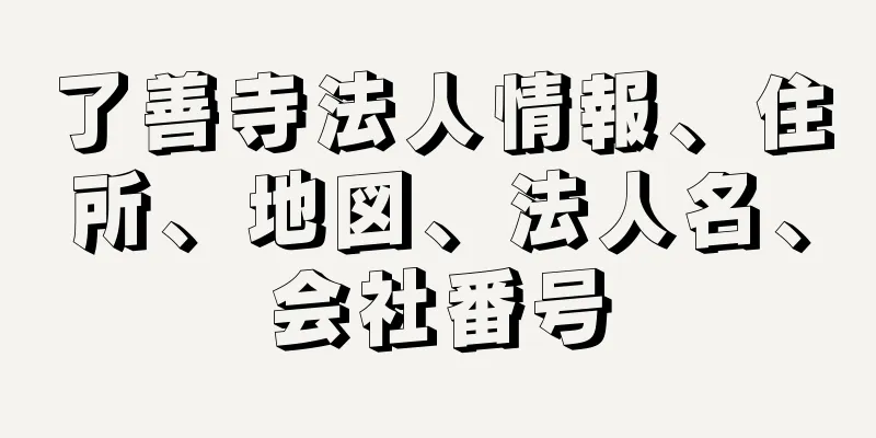 了善寺法人情報、住所、地図、法人名、会社番号