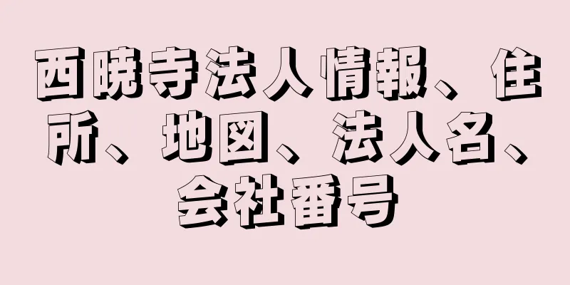 西暁寺法人情報、住所、地図、法人名、会社番号