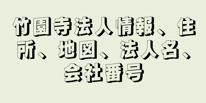 竹園寺法人情報、住所、地図、法人名、会社番号