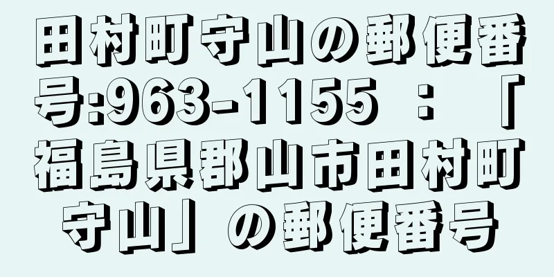 田村町守山の郵便番号:963-1155 ： 「福島県郡山市田村町守山」の郵便番号