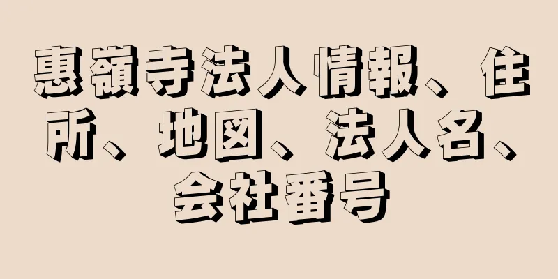 惠嶺寺法人情報、住所、地図、法人名、会社番号