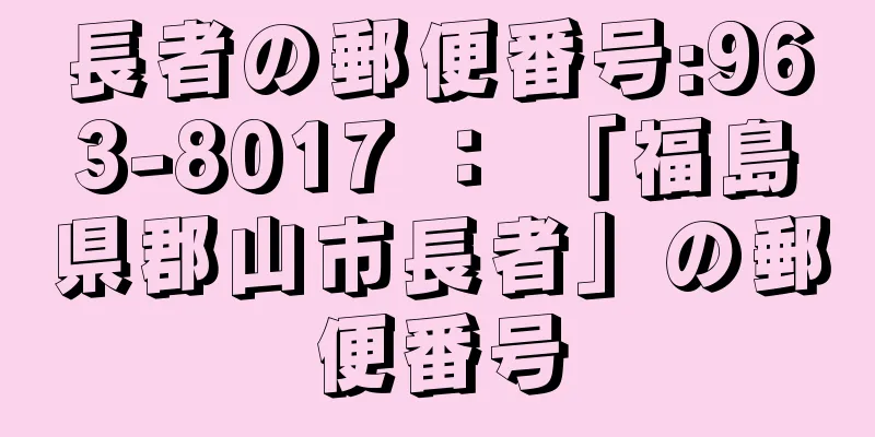 長者の郵便番号:963-8017 ： 「福島県郡山市長者」の郵便番号