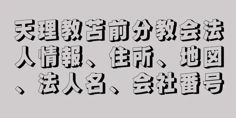 天理教苫前分教会法人情報、住所、地図、法人名、会社番号