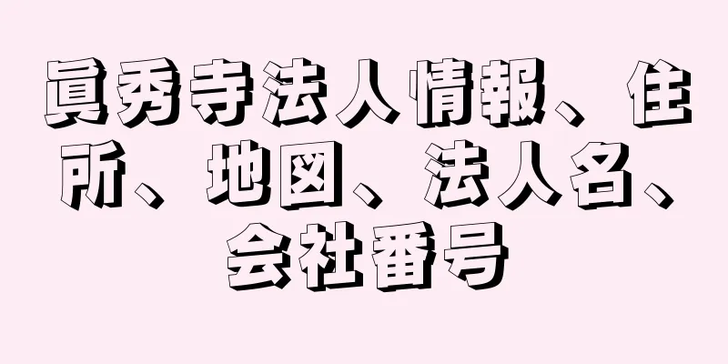 眞秀寺法人情報、住所、地図、法人名、会社番号