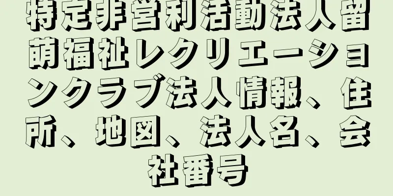 特定非営利活動法人留萌福祉レクリエーションクラブ法人情報、住所、地図、法人名、会社番号