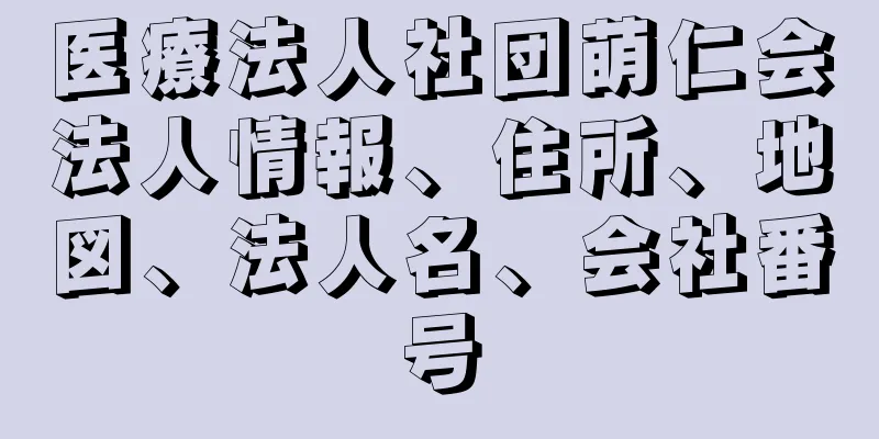 医療法人社団萌仁会法人情報、住所、地図、法人名、会社番号