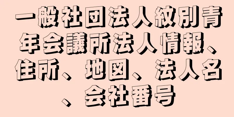 一般社団法人紋別青年会議所法人情報、住所、地図、法人名、会社番号