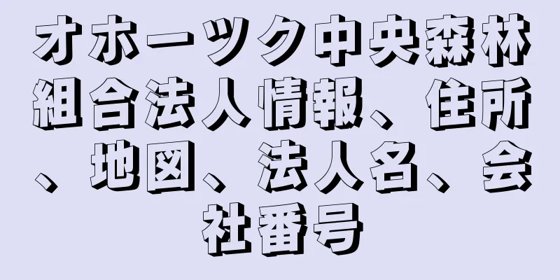 オホーツク中央森林組合法人情報、住所、地図、法人名、会社番号