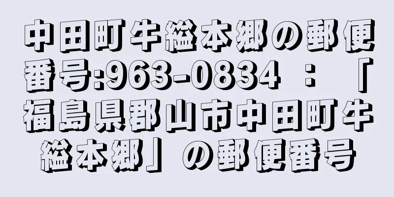 中田町牛縊本郷の郵便番号:963-0834 ： 「福島県郡山市中田町牛縊本郷」の郵便番号