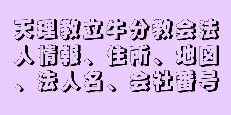 天理教立牛分教会法人情報、住所、地図、法人名、会社番号