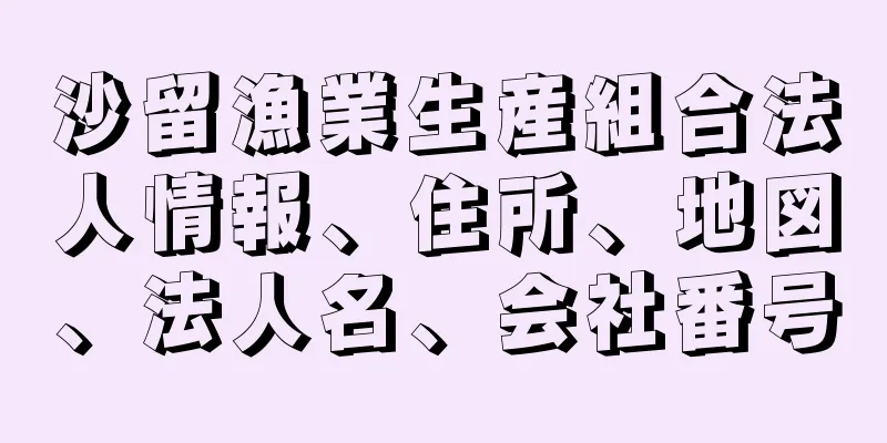 沙留漁業生産組合法人情報、住所、地図、法人名、会社番号