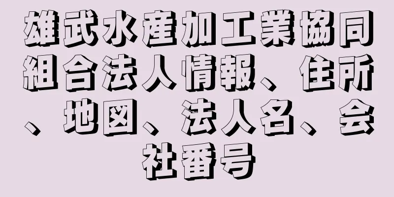 雄武水産加工業協同組合法人情報、住所、地図、法人名、会社番号