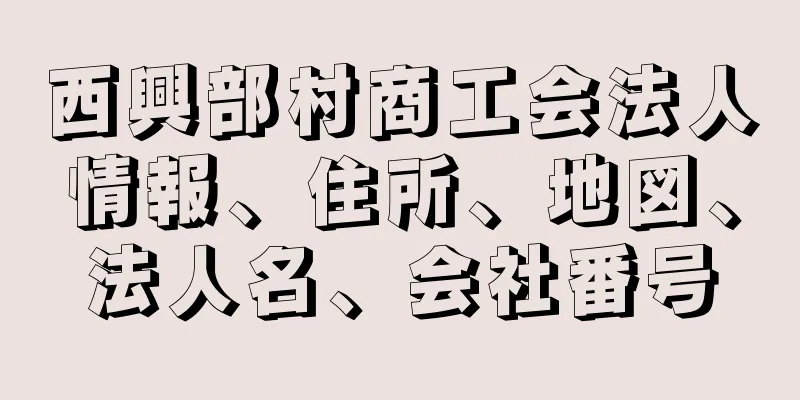 西興部村商工会法人情報、住所、地図、法人名、会社番号