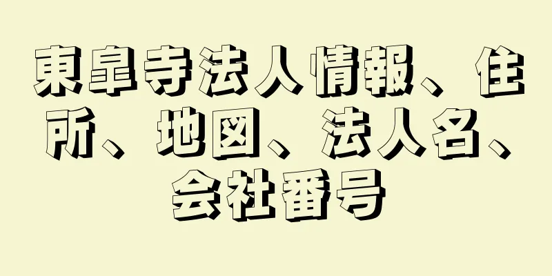 東皐寺法人情報、住所、地図、法人名、会社番号