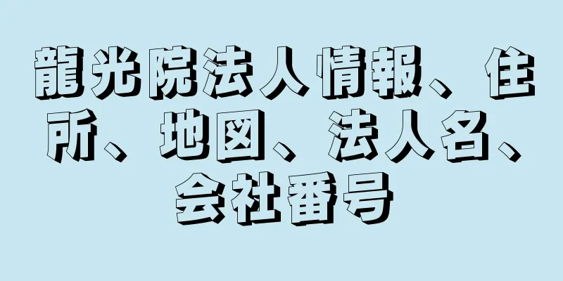 龍光院法人情報、住所、地図、法人名、会社番号