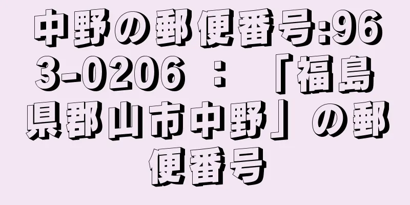 中野の郵便番号:963-0206 ： 「福島県郡山市中野」の郵便番号