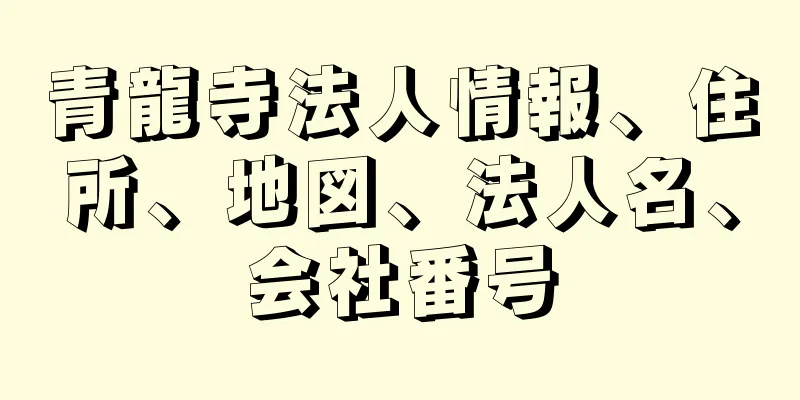 青龍寺法人情報、住所、地図、法人名、会社番号